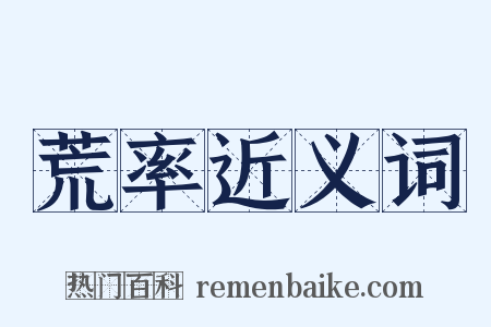 荒率近义词是什么意思的图片